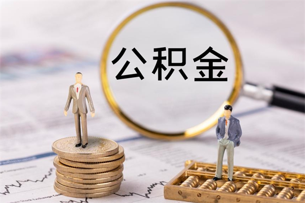 淮南人公积金离职怎么帮提（公积金离职怎么提取）