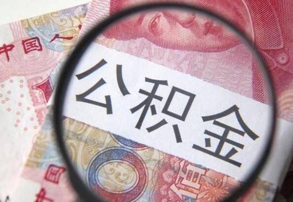 淮南代提公积金（公积金代提取需要什么手续）